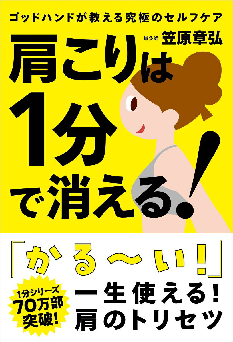 【中古】肩こりは1分で消える！ ゴッドハンドが教える究極のセルフケア/自由国民社...