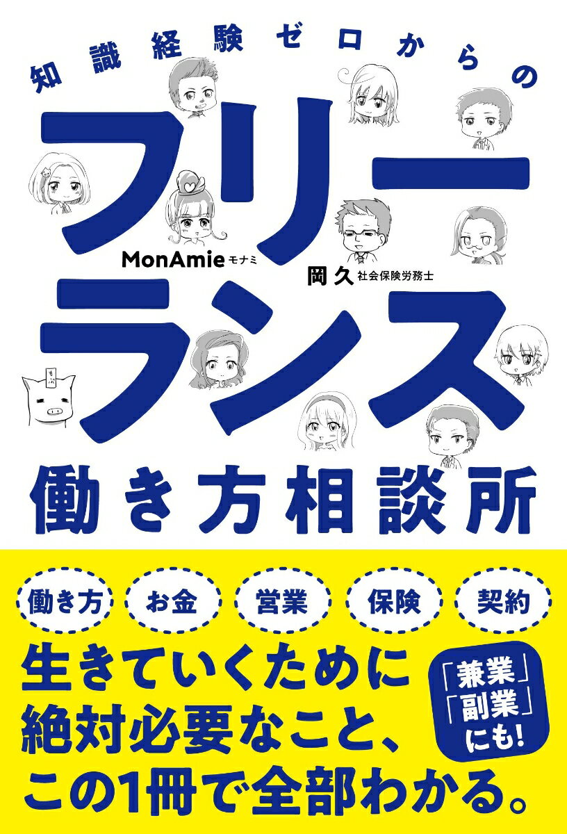 【中古】フリーランス働き方相談所 知識経験ゼロからの/自由国民社/岡久（単行本）