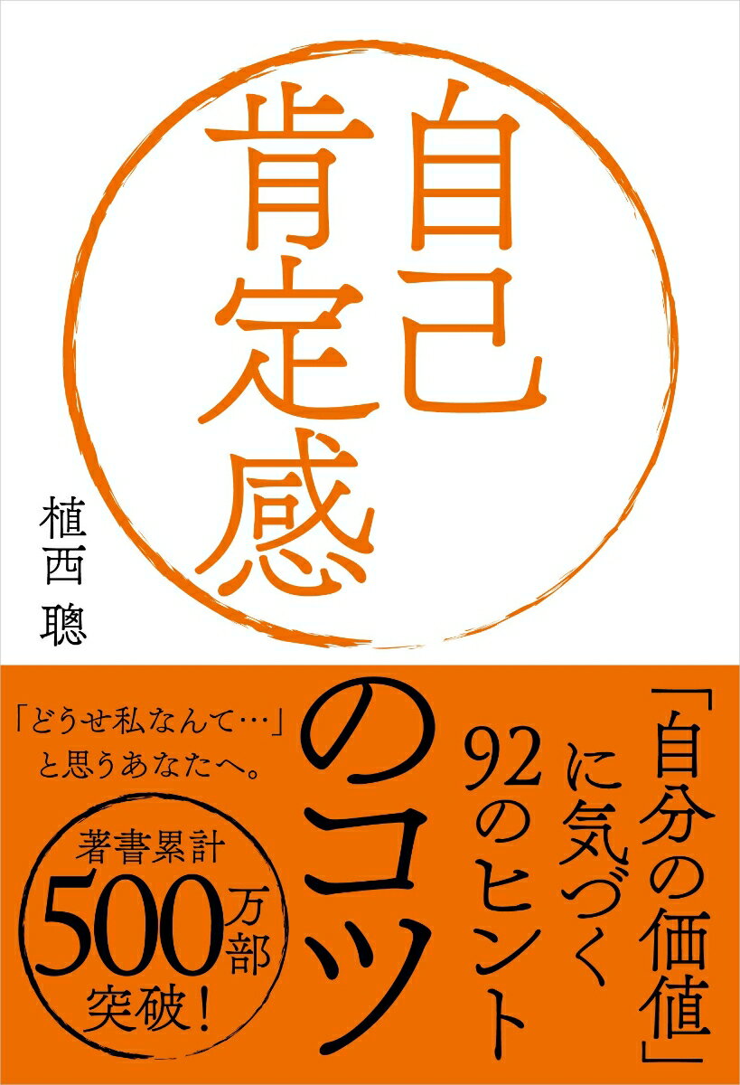 【中古】自己肯定感のコツ 「自分の価値」に気づく92のヒント/自由国民社/植西聰（単行本）