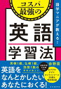 【中古】コスパ最強の英語学習法 語学マニアが教える!/自由国民社/吉野周(単行本)
