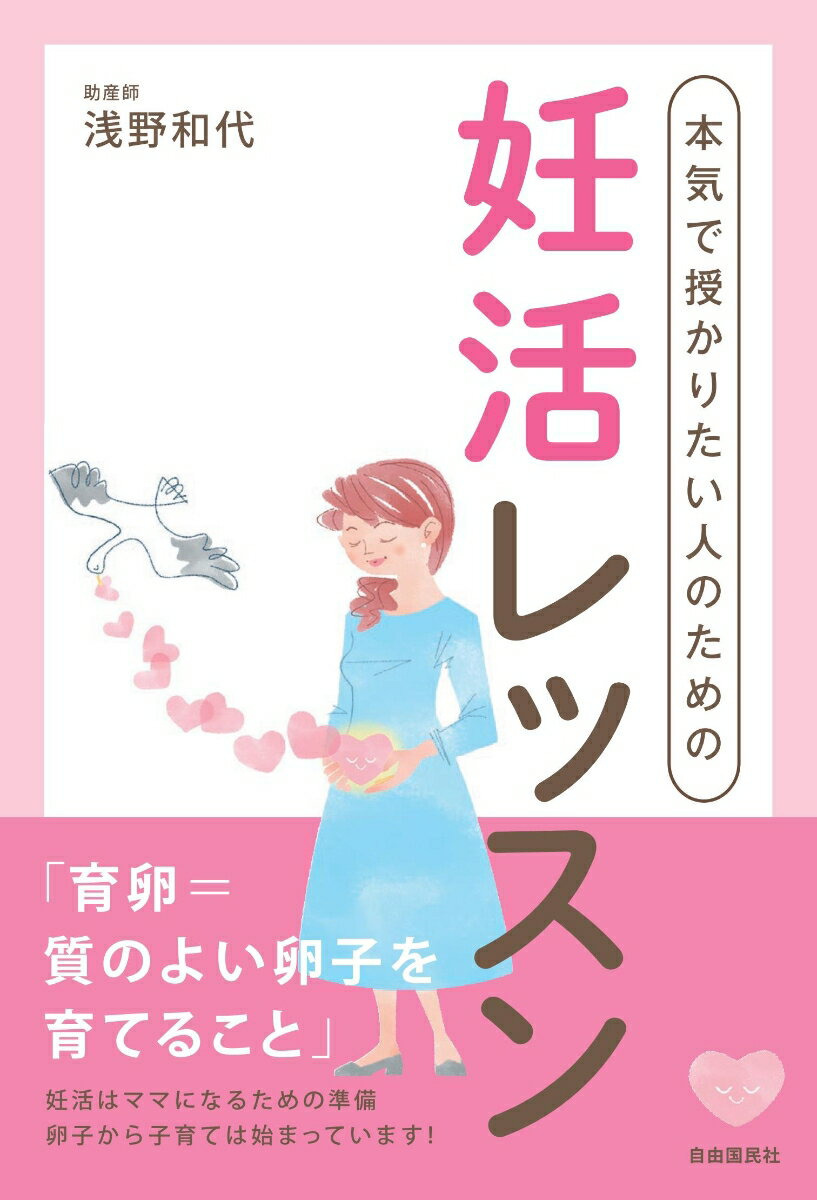 【中古】本気で授かりたい人のための妊活レッスン/自由国民社/浅野和代（単行本）