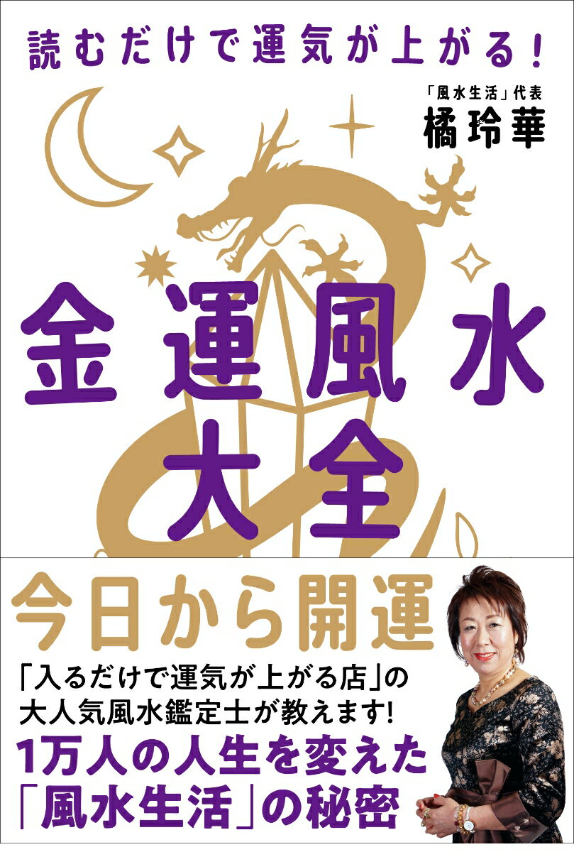 【中古】金運風水大全/自由国民社/橘玲華（単行本）