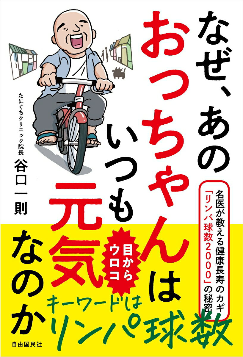 【中古】なぜ、あのおっちゃんはいつも元気なのか 名医が教える健康長寿のカギ「リンパ球数2000」の/自由国民社/谷口一則（単行本）