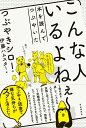 【中古】こんな人いるよねぇ~ 本を読んでつぶやいた/自由国民社/つぶやきシロー(単行本)