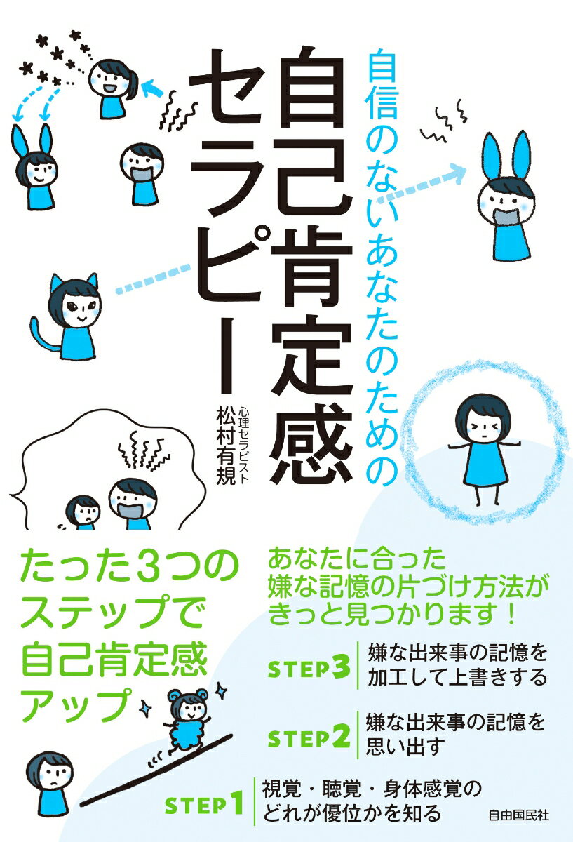 【中古】自信のないあなたのための自己肯定感セラピー/自由国民社/松村有規（単行本）