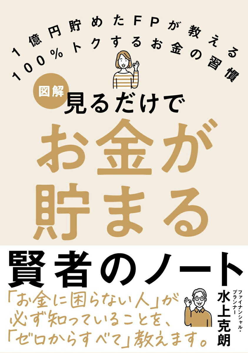 【中古】見るだけでお金が貯まる賢者のノート 1億円貯めたFPが教える　100％トクするお金の習/自由国民..