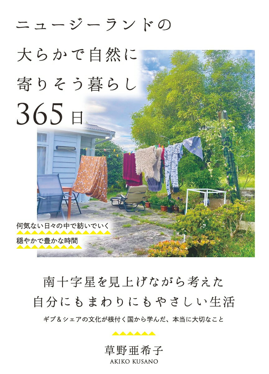 【中古】ニュージーランドの大らかで自然に寄りそう暮らし365日/自由国民社/草野亜希子（単行本）