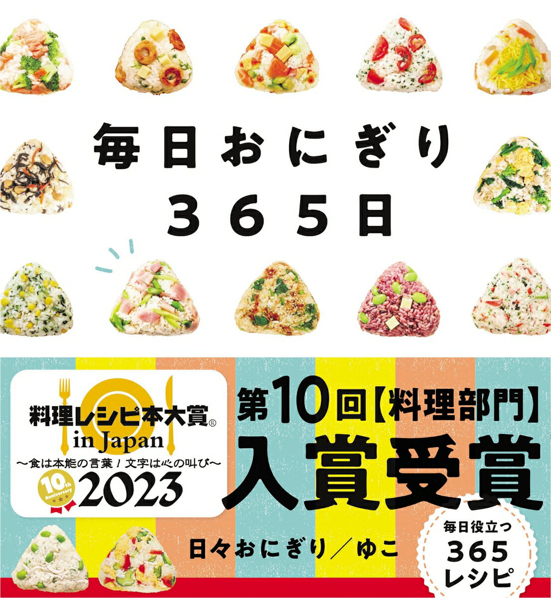【中古】毎日おにぎり365日/自由国民社/日々おにぎり／ゆこ（単行本）