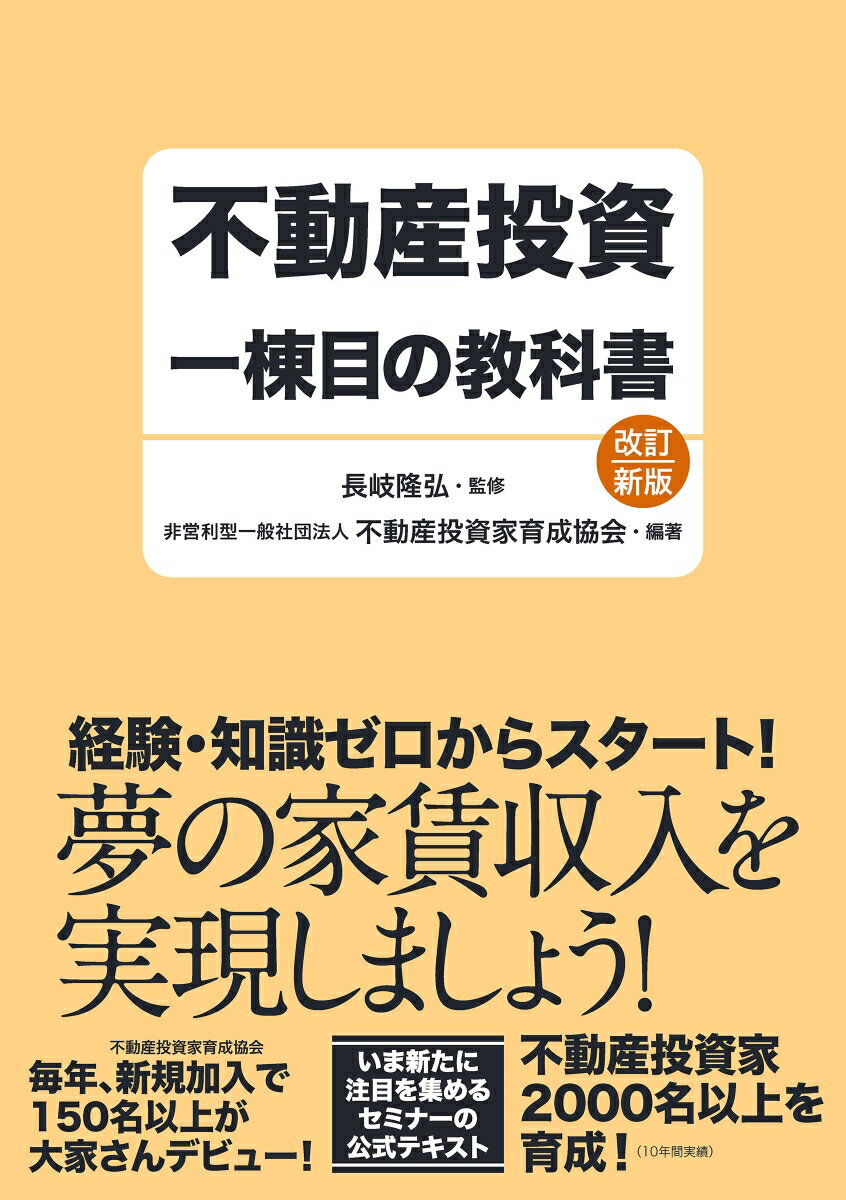 【中古】不動産投資一棟目の教科書 改訂新版/自由国民社/長岐隆弘（単行本）