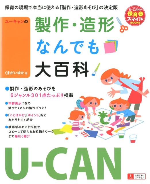 【中古】ユ-キャンの製作 造形なんでも大百科/ユ-キャン/くまがいゆか（単行本（ソフトカバー））