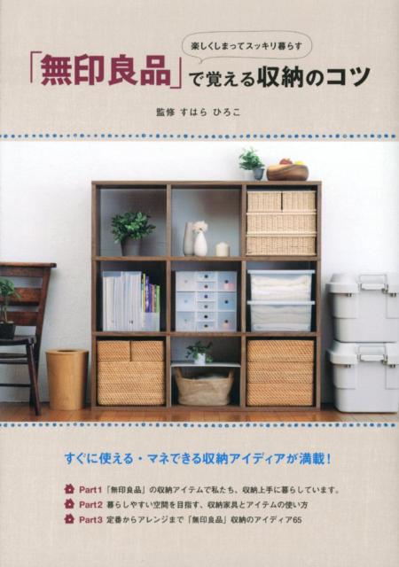 【中古】楽しくしまってスッキリ暮らす「無印良品」で覚える収納のコツ/ユ-キャン/ユ-キャン（単行本（ソフトカバー））
