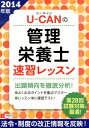 【中古】U-CANの管理栄養士速習レッスン 2014年版/ユ-キャン/ユ-キャン管理栄養士試験研究会(単行本(ソフトカバー))
