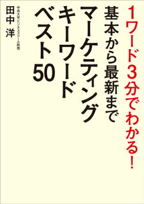 【中古】マ-ケティングキ-ワ-ドベスト50 1ワ-ド3分でわかる！基本から最新まで/ユ-キャン/田中洋（マー..