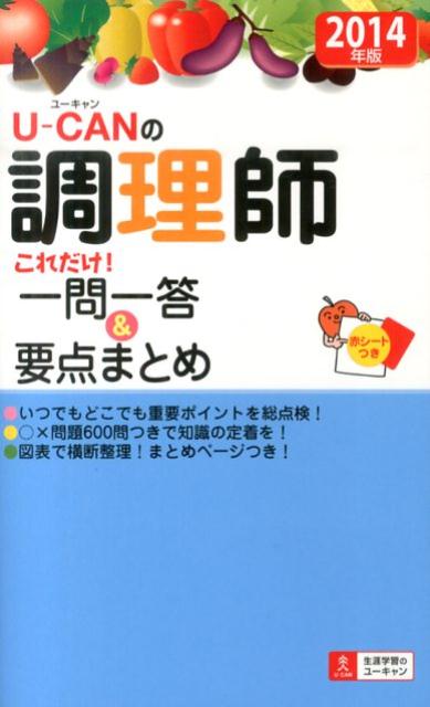 【中古】U-CANの調理師これだけ!一問一答&要点まとめ 2014年版/ユ-キャン/ユ-キャン調理師試験研究会(単行本(ソフトカバー))