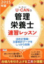【中古】U-CANの管理栄養士速習レッスン 2015年版/ユ-キャン/ユ-キャン管理栄養士試験研究会(単行本(ソフトカバー))