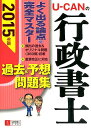 【中古】U-CANの行政書士過去&予想問題集 2015年版/ユ-キャン/ユーキャン行政書士試験研究会(単行本(ソフトカバー))