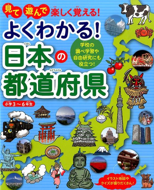 【中古】よくわかる！日本の都道府県 見て遊んで楽しく覚える！/ユ-キャン/ユ-キャン地理歴史研究会（..