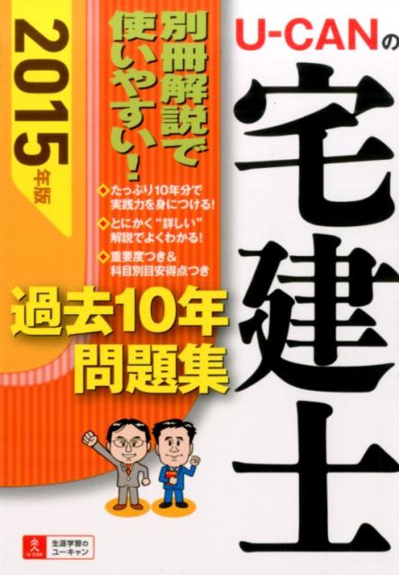 【中古】U-CANの宅建士過去10年問題集 2015年版/ユ-キャン/ユ-キャン宅建士試験研究会(単行本(ソフトカバー))