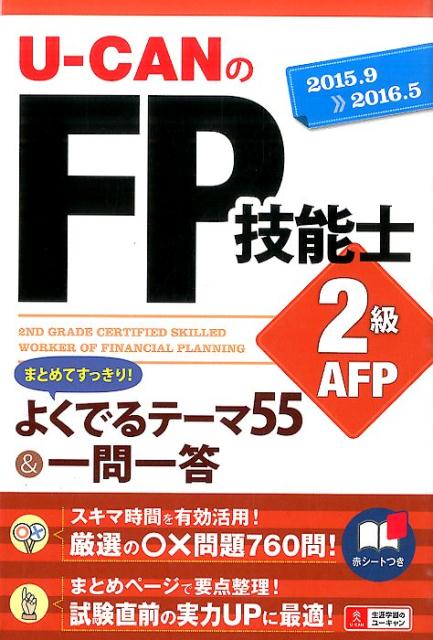 【中古】U-CANのFP技能士2級AFPまとめてすっきり！よくでるテ-マ55＆一問一答 ’15〜’16年版/ユ-キャン/ユ-キャンFP技能士試験研究会（単行本（ソフトカバー））