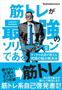 【中古】筋トレが最強のソリュ-ションである マッチョ社長が教える究極の悩み解決法/ユ-キャン/Testosterone(単行本(ソフトカバー))