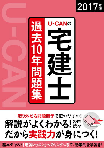 【中古】U-CANの宅建士過去10年問題集 2017年版/ユ-キャン/ユ-キャン宅建士試験研究会(単行本(ソフトカバー))