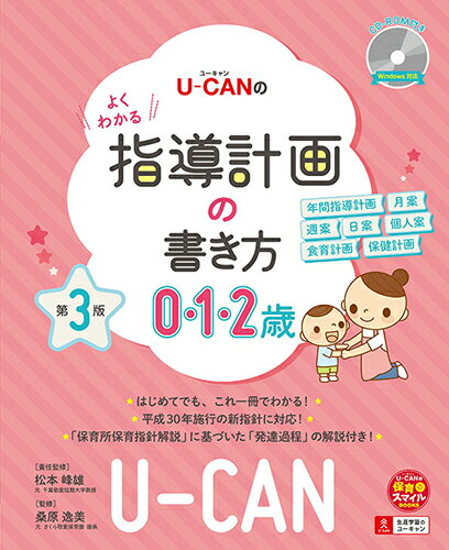 【中古】U-CANのよくわかる指導計画の書き方 CD-ROM付き 0．1．2歳 第3版/ユ-キャン/松本峰雄（単行本（ソフトカバー））