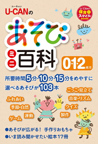 【中古】U-CANのあそびミニ百科0・1・2歳児/ユ-キャン/ユーキャン学び出版スマイル保育研究会（単行本..