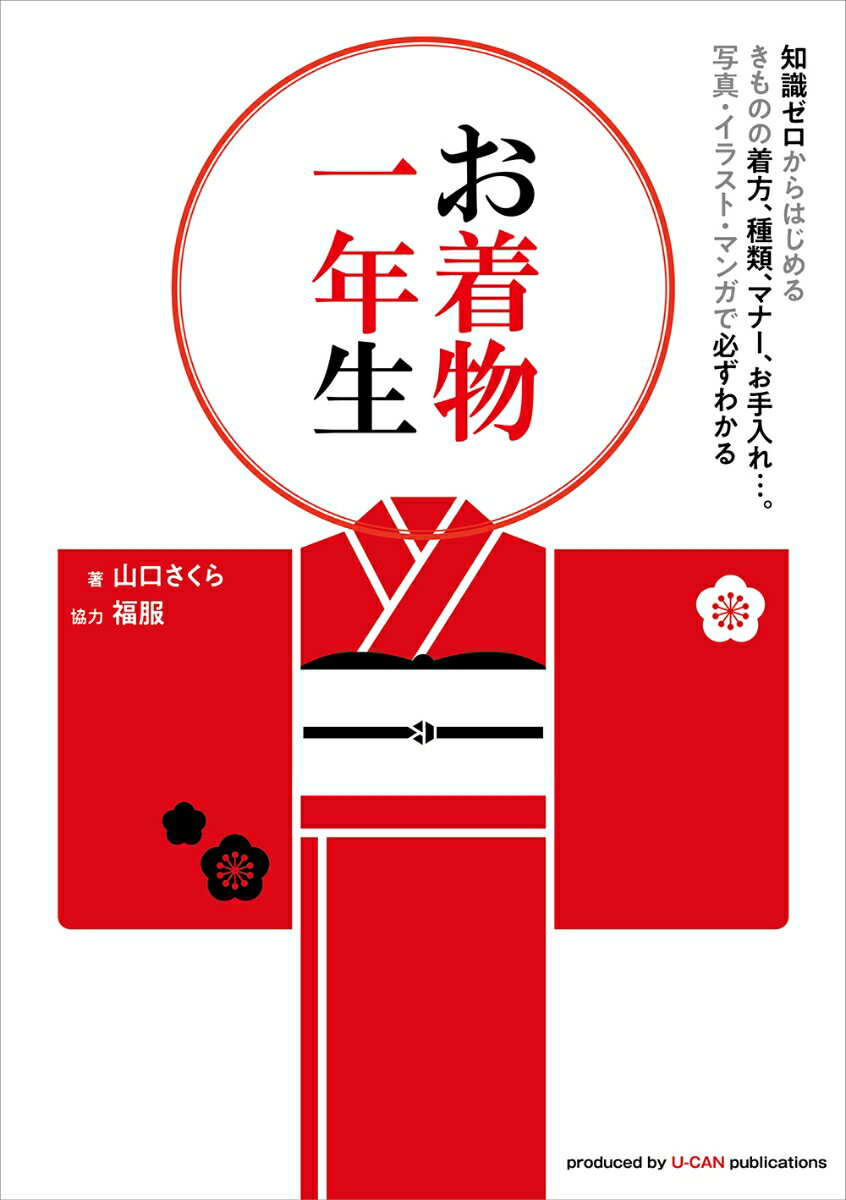 【中古】お着物一年生/ユ-キャン/山口さくら（単行本（ソフトカバー））