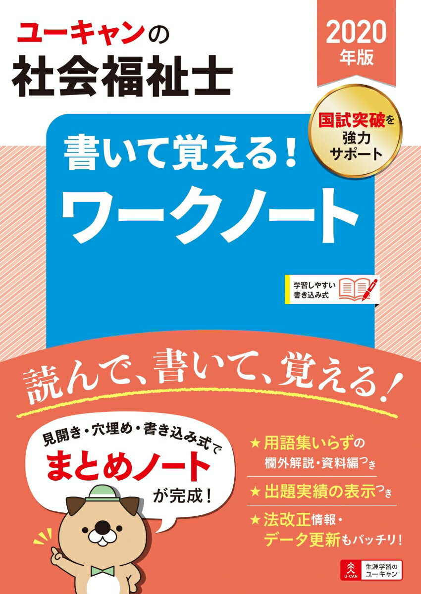 楽天市場】u－canの社会福祉士 書いて覚える! ワークノートの通販
