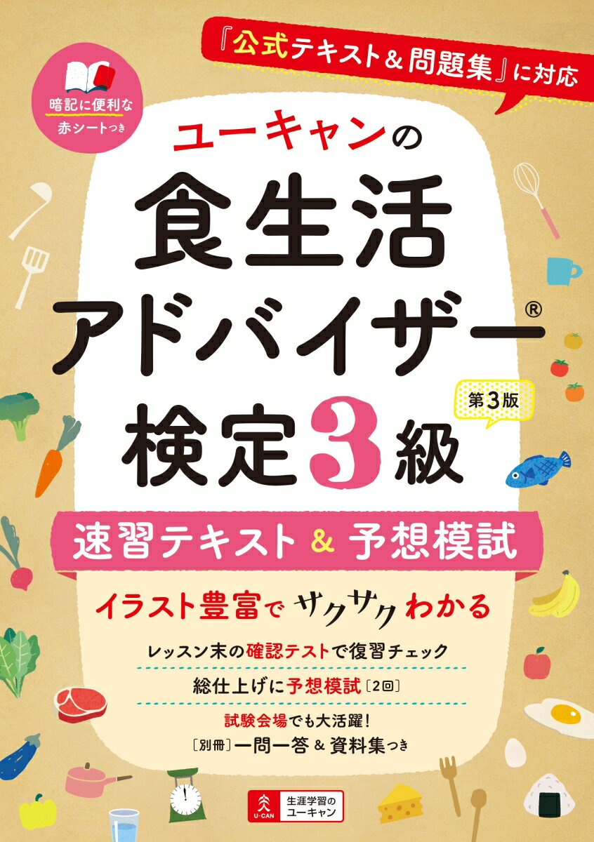 【中古】ユーキャンの食生活アドバイザー検定3級速習テキスト＆予想模試 『公式テキスト＆問題集』に対応 第3版/ユ-キャン/ユーキャン食生活アドバイザー検定試験研究（単行本（ソフトカバー））