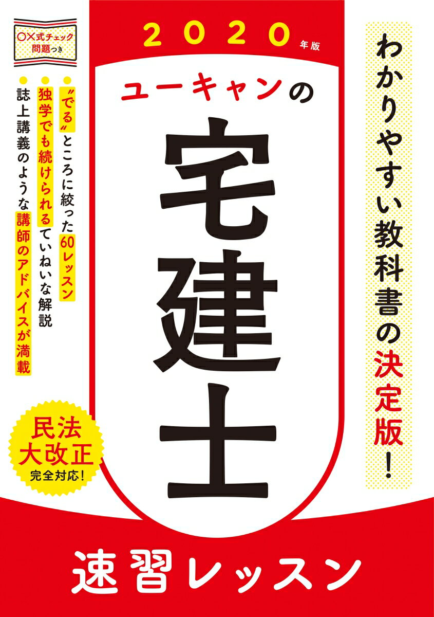 【中古】ユーキャンの宅建士速習レッスン 2020年版/ユ-キャン/ユーキャン宅建士試験研究会(単行本(ソフトカバー))