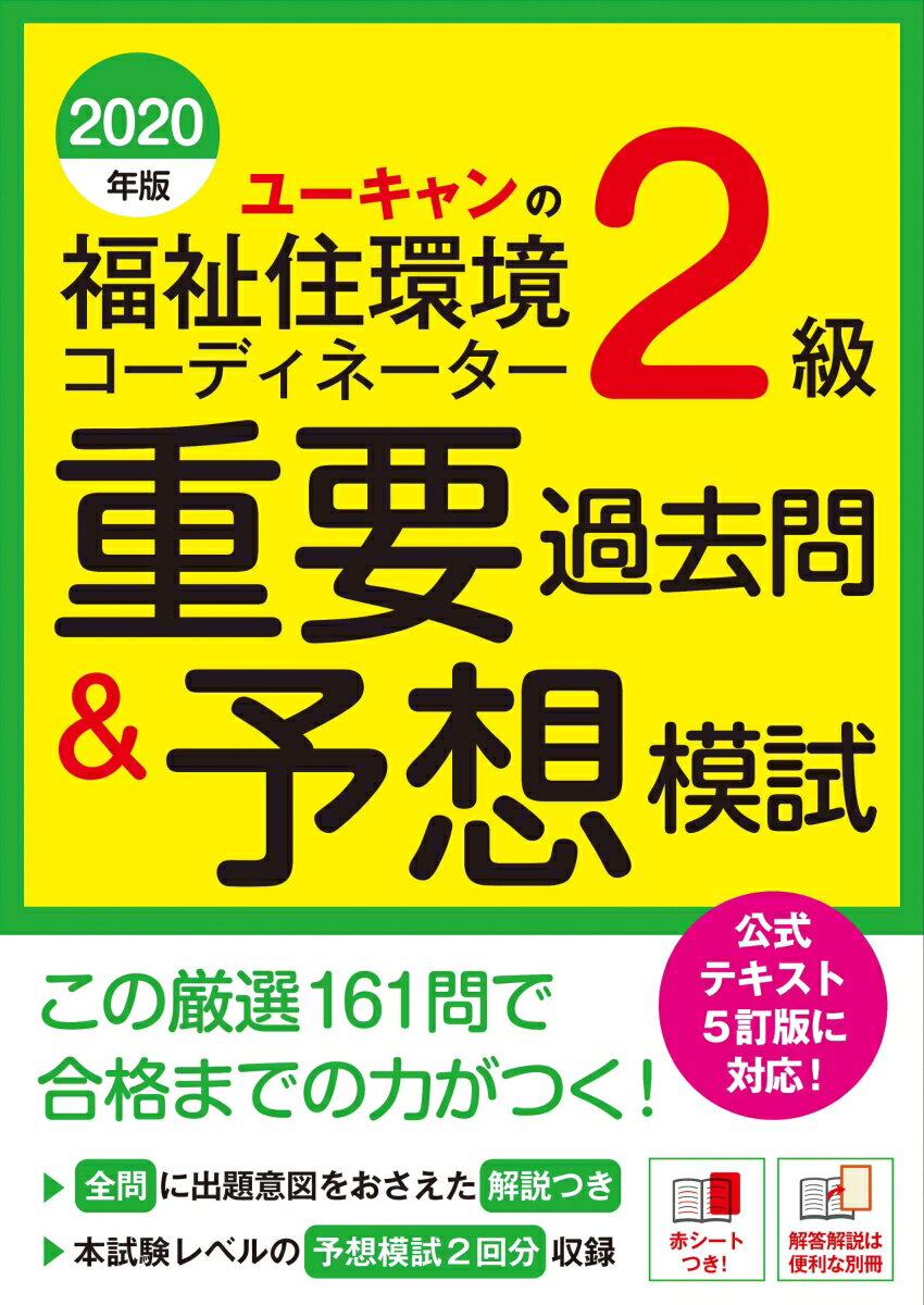【中古】ユーキャンの福祉住環境コーディネーター2級重要過去問＆予想模試 2020年版/ユ-キャン/ユーキャン福祉住環境コーディネーター試験（単行本（ソフトカバー））