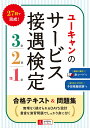 【中古】ユーキャンのサービス接遇検定3級・2級・準1級合格テキスト&問題集/ユ-キャン/ユーキャンサービス接遇検定試験研究会(単行本(ソフトカバー))