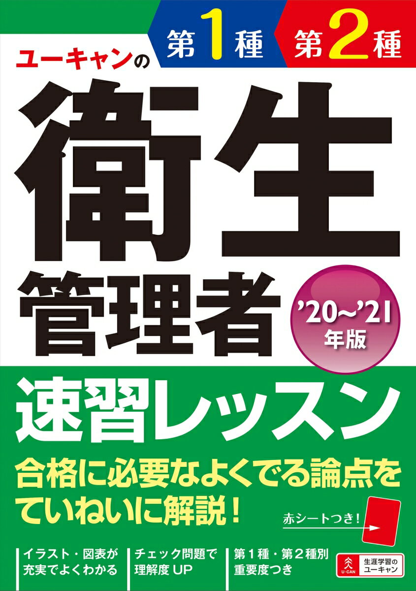 【中古】ユーキャンの第1種・第2種衛生管理者速習レッスン ’20〜’21年版/ユ-キャン/ユーキャン衛生管理者試験研究会（単行本（ソフトカバー））