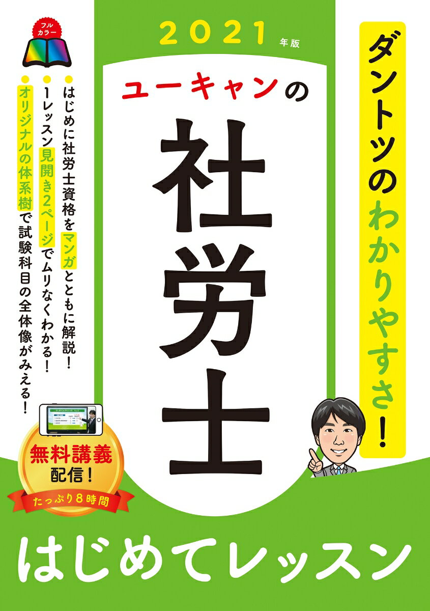 【中古】ユーキャンの社労士はじめてレッスン 2021年版/ユ-キャン/ユーキャン社労士試験研究会（単行本..
