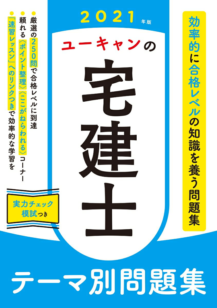 【中古】ユーキャンの宅建士テーマ別問題集 2021年版/ユ-キャン/ユーキャン宅建士試験研究会(単行本(ソフトカバー))
