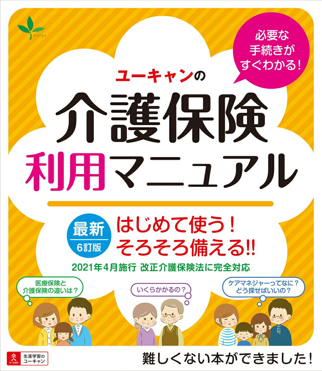 【中古】ユーキャンの介護保険利用マニュアル はじめて使う！そろそろ備える！！ 6訂版/ユ-キャン/ユーキャン介護保険研究会（単行本（ソフトカバー））