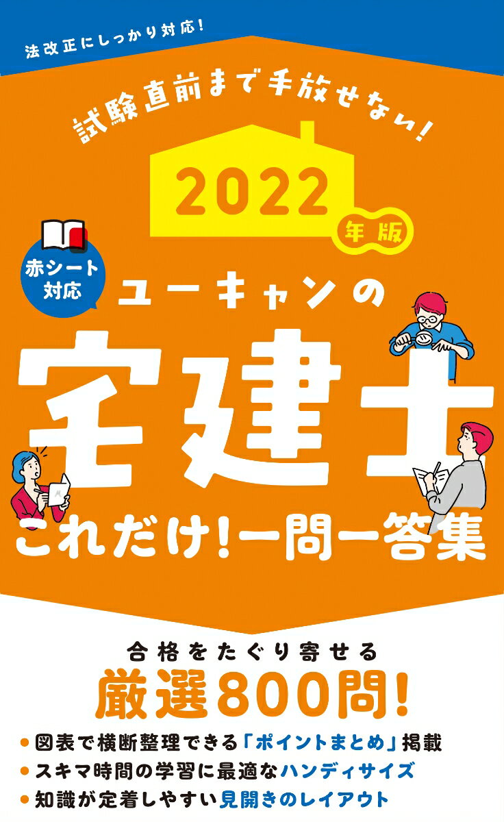 【中古】ユーキャンの宅建士これだけ！一問一答集 2022年版/ユ-キャン/ユーキャン宅建士試験研究会（単行本（ソフトカバー））