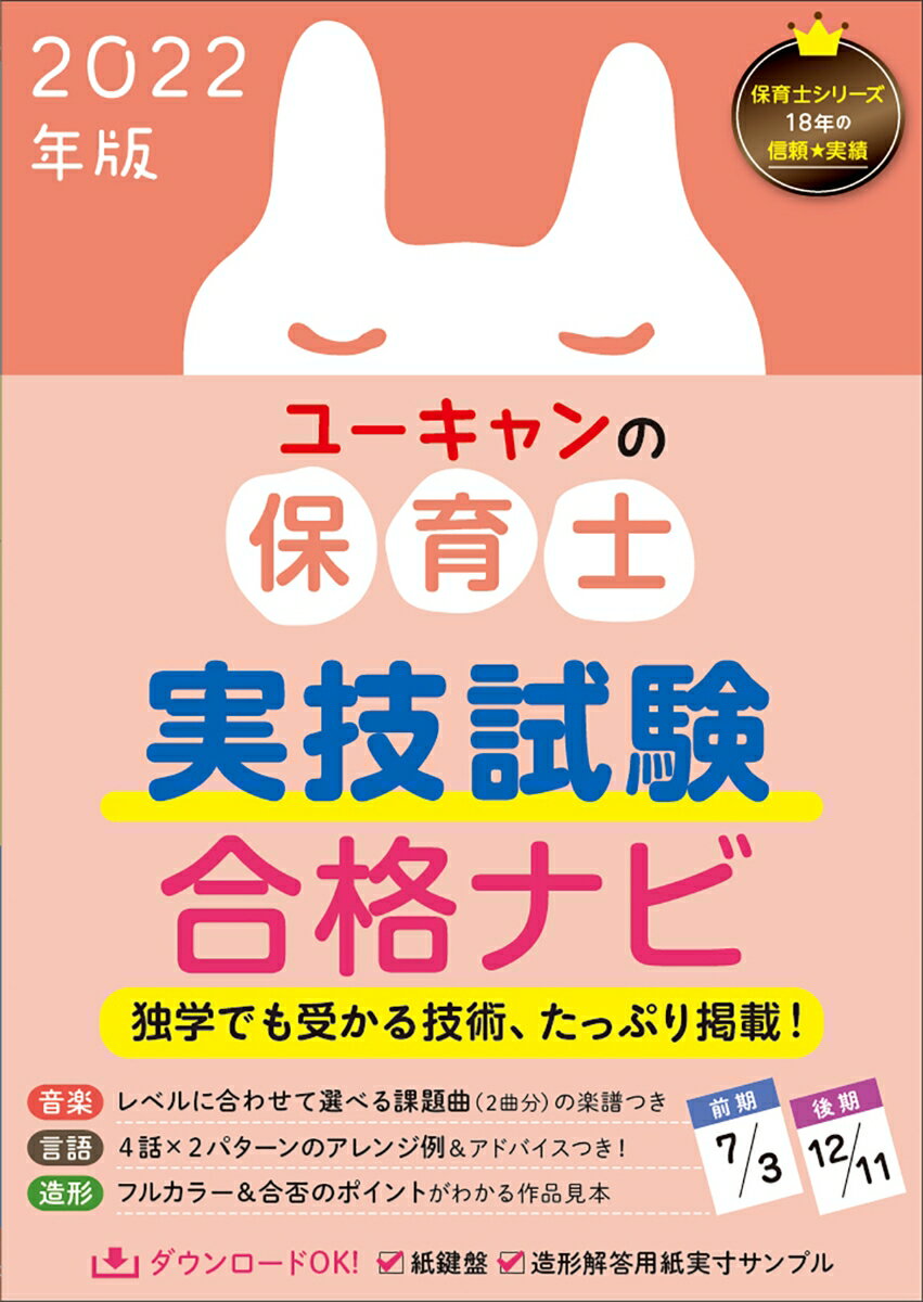 【中古】ユーキャンの保育士実技試験合格ナビ 2022年版/ユ-キャン/ユーキャン保育士試験研究会（単行本（ソフトカバー））