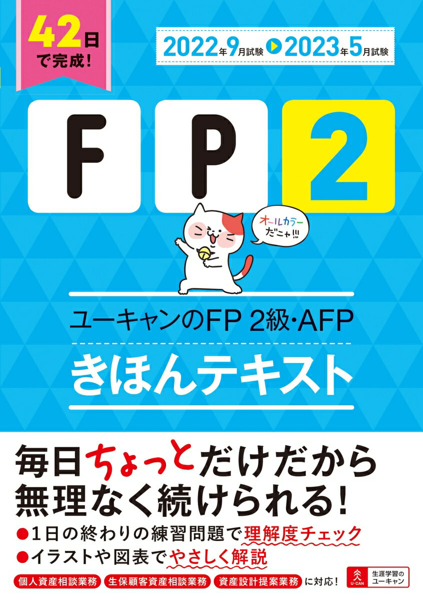 【中古】ユーキャンのFP2級・AFPきほんテキスト ’22〜’23年版/ユ-キャン/ユーキャンFP技能士試験研究会（単行本（ソフトカバー））