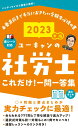 【中古】ユーキャンの社労士これだけ!一問一答集 2023年版/ユ-キャン/ユーキャン社労士試験研究会(新書)