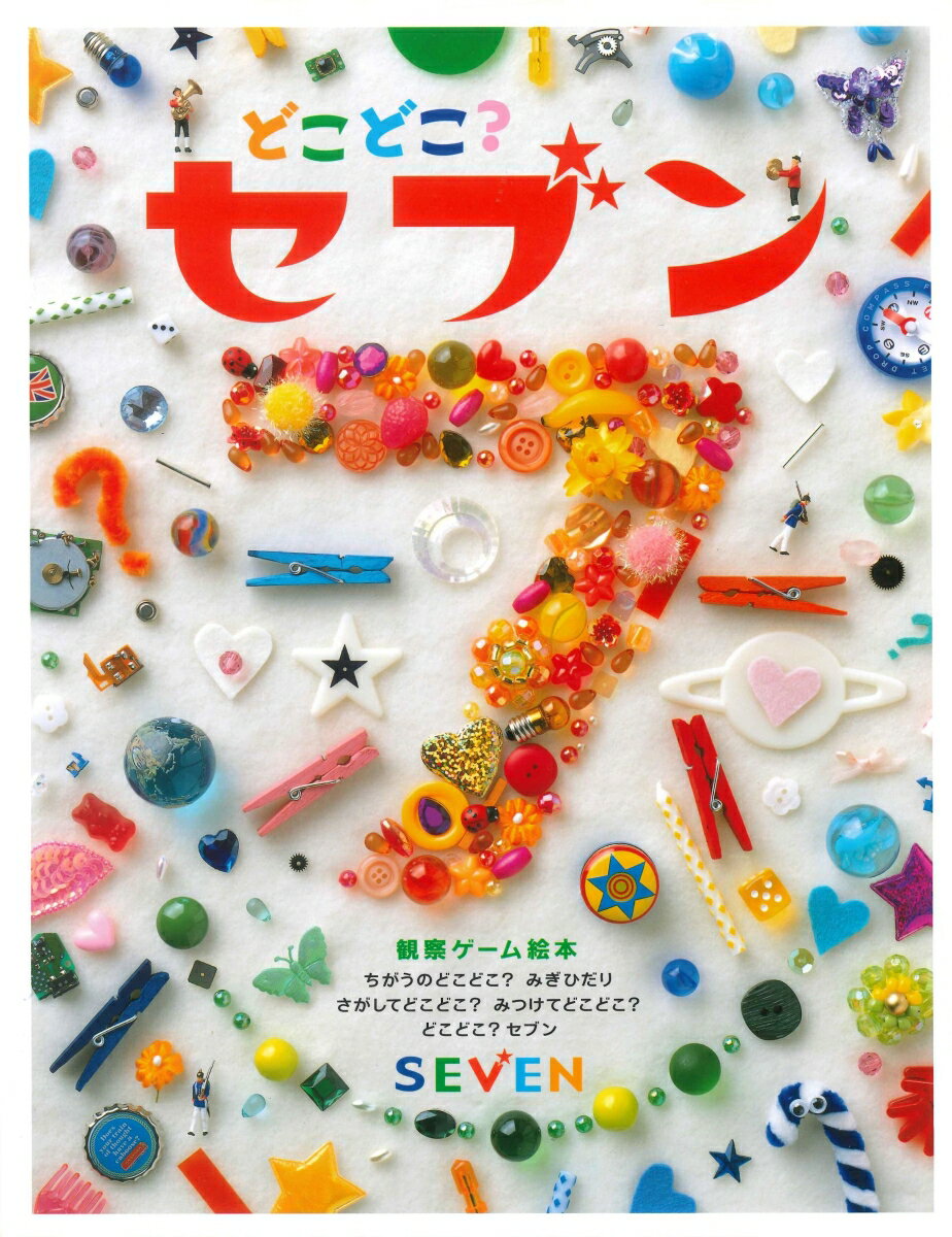 【中古】どこどこ？セブン まちがいさがし絵本/キッズレ-ベル（大型本）