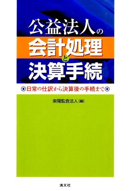 【中古】公益法人の会計処理と決算手続 日常の仕訳から決算後の手続まで/清文社/東陽監査法人（単行本）...