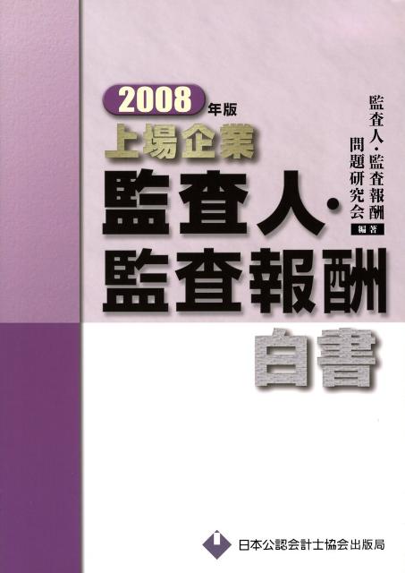 【中古】上場企業監査人・監査報酬白書 2008年版/日本公認会計士協会/監査人・監査報酬問題研究会（大型本）