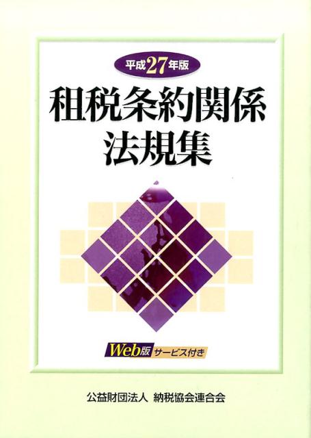 【中古】租税条約関係法規集 平成27年版/納税協会連合会（単行本）