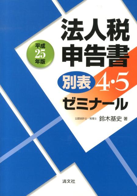【中古】法人税申告書別表4・5ゼミナ-ル 平成25年版/清文社/鈴木基史（単行本）