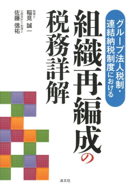【中古】グル-プ法人税制・連結納税制度における組織再編成の税務詳解/清文社/稲見誠一（単行本）