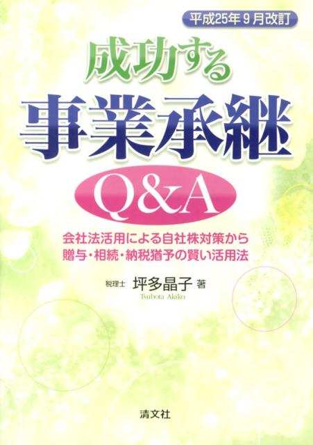 【中古】成功する事業承継Q＆A 平成25年9月改訂/清文社/坪多晶子（単行本）