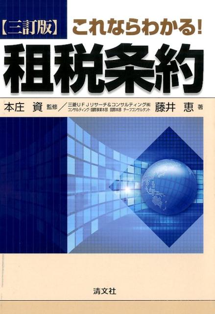 【中古】これならわかる！租税条約 3訂版/清文社/藤井恵（単行本）