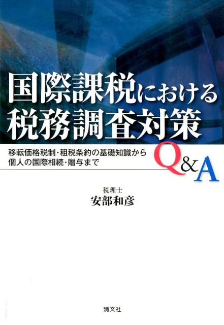【中古】国際課税における税務調査対策Q＆A 移転価格税制・租税条約の基礎知識から個人の国際相続/清文社/安部和彦（単行本）